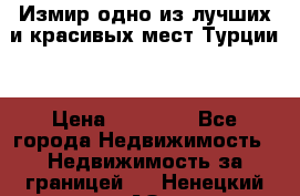 Измир одно из лучших и красивых мест Турции. › Цена ­ 81 000 - Все города Недвижимость » Недвижимость за границей   . Ненецкий АО,Верхняя Мгла д.